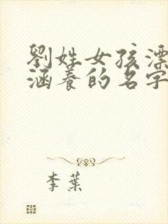 刘姓女孩漂亮有涵养的名字