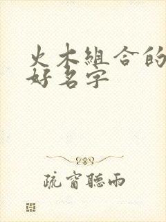 火木组合的女孩好名字