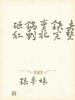 砸锅卖铁去上学红刺北完整版免费阅读全文