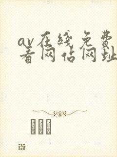 av在线免费观看网站网址