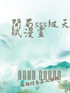 开局sss级天赋漫画