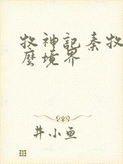 牧神记秦牧是什么境界