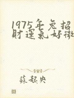 1975年兔招财运气好微信网名