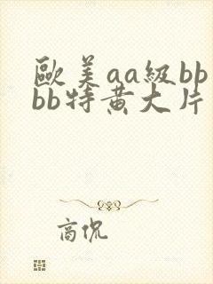 欧美aa级bbbb特黄大片