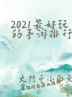 2021最好玩的手游排行榜