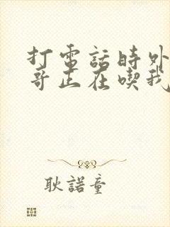 打电话时外卖小哥正在吃我外卖的东西