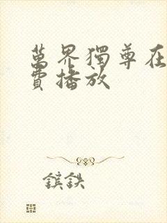 万界独尊在线免费播放