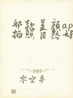 哪款美颜app拍照自然好看