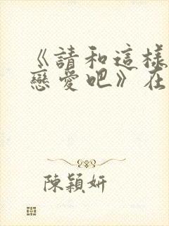 《请和这样的我恋爱吧》在线观看