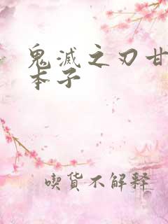 鬼灭之刃甘露寺本子