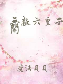 无敌六皇子笔趣阁