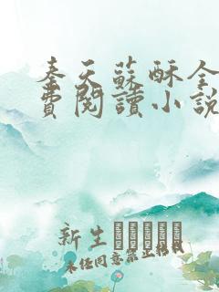 秦天苏酥全文免费阅读小说