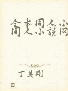 全本同人小说_同人小说网