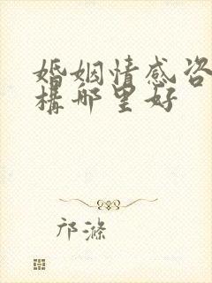 婚姻情感咨询机构哪里好