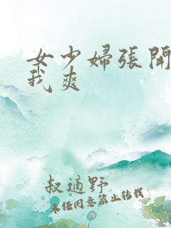 女少妇张开腿让我爽