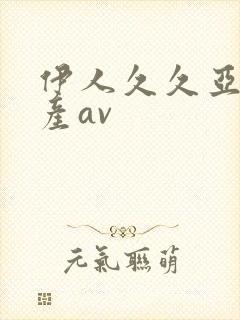 伊人久久亚洲国产av