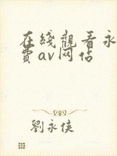 在线观看永久免费av网站