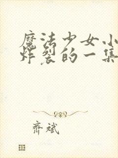 魔法少女小圆最炸裂的一集