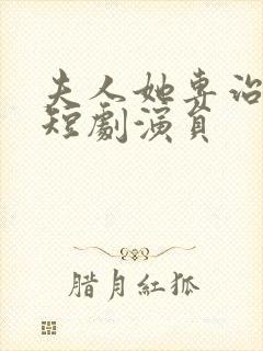 夫人她专治不服短剧演员