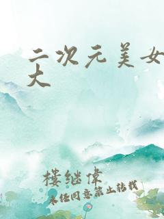 二次元美女胸好大