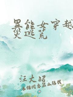 异能女穿越遇旱灾逃荒