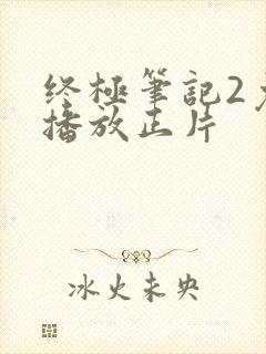 终极笔记2免费播放正片