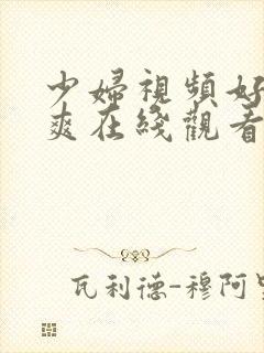 少妇视频好棒好爽在线观看