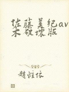 佐藤美纪av三木破坏版