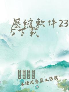 压缩软件2345下载