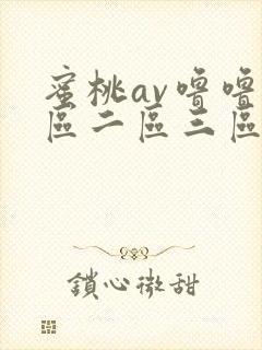 蜜桃av噜噜一区二区三区在线