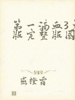 第一滴血3免费版完整版国语