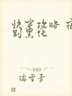 快穿攻略 宿主别黑化