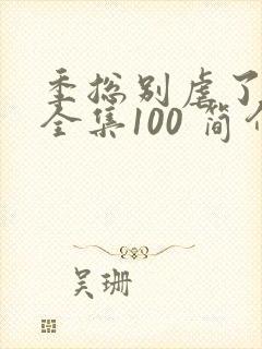 季总别虐了短剧全集100 简介