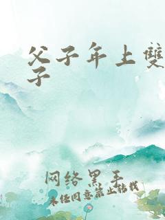 父子年上双性生子