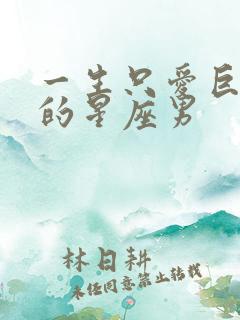 一生只爱巨蟹女的星座男