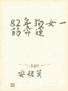 82年狗女一生的命运