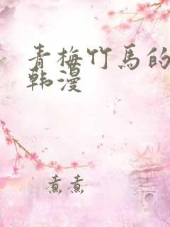 青梅竹马的作用韩漫