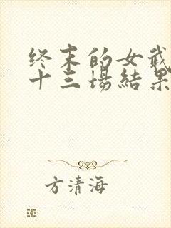 终末的女武神全十三场结果
