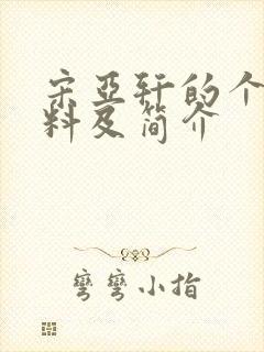 宋亚轩的个人资料及简介