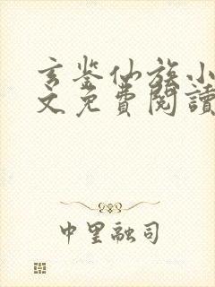 玄鉴仙族小说全文免费阅读全文季越人