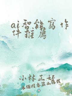 ai智能写作软件推荐