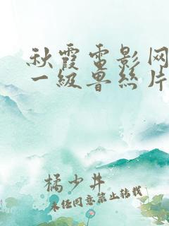 秋霞电影网午夜一级鲁丝片