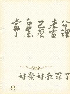 当自己老公出轨了怎么处理