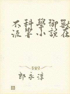 不科学御兽轻泉流响小说在线全文免费阅读