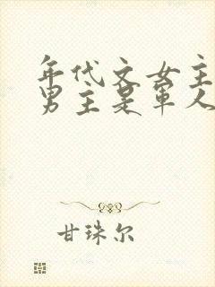 年代文女主重生男主是军人