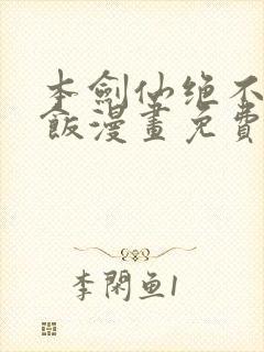 本剑仙绝不吃软饭漫画免费下