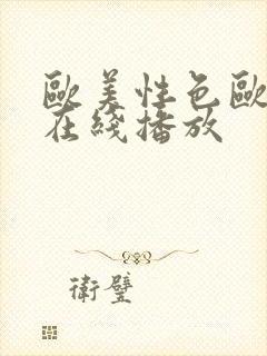 欧美性色欧美a在线播放