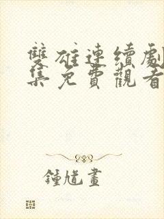 双雄连续剧40集免费观看