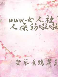 www女人被男人操的嗷嗷叫我