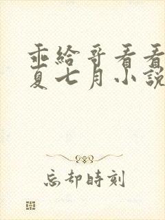 乖给哥看看by夏七月小说免费阅读